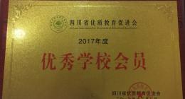 我校荣获四川省优质教育促进会2017年度优秀学校会员