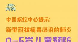中国疾控中心温馨提示：0-6岁儿童预防新型冠状病毒肺炎感