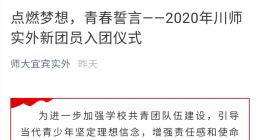 点燃梦想，青春誓言——2020年川师实外新团员入团仪式