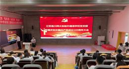 川师实外全体党员集中收看庆祝中国共产党成立100周年大会