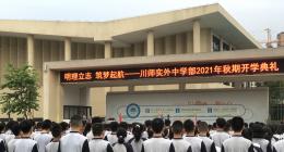 川师实外八年级2021-2022年度第一学期第1学月工作简报