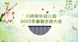 川师实外幼儿园2022年春期全园大会