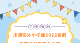 川师实外小学部2022期末告家长书及暑期安全提示