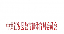 新起点，新征程——中共四川钱江教育委员会批准设立