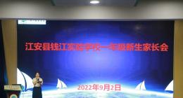 江安县钱江实验学校小学部召开一年级新生家长会