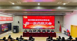 四川钱江教育妇女联合会召开第一次代表大会