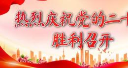 四川钱江教育党委组织师生集中收看二十大开幕会