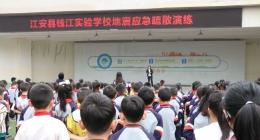 江安县钱江实验学校小学部开展地震应急演练活动